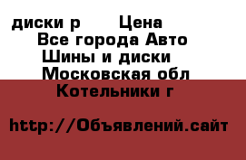 диски р 15 › Цена ­ 4 000 - Все города Авто » Шины и диски   . Московская обл.,Котельники г.